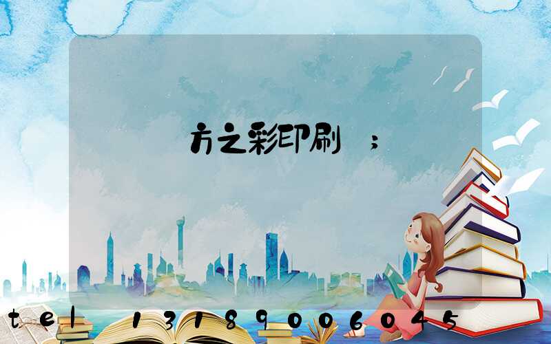 順義東方之彩印刷廠