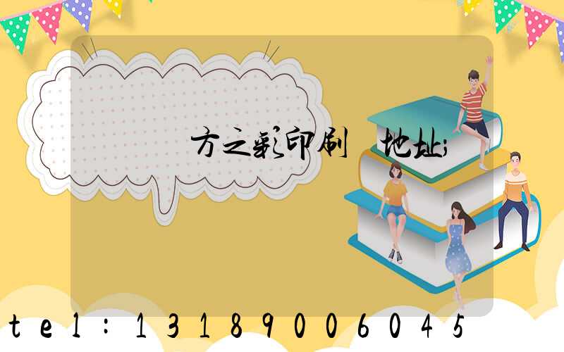 順義東方之彩印刷廠地址