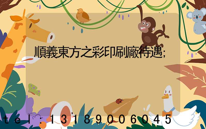 順義東方之彩印刷廠待遇