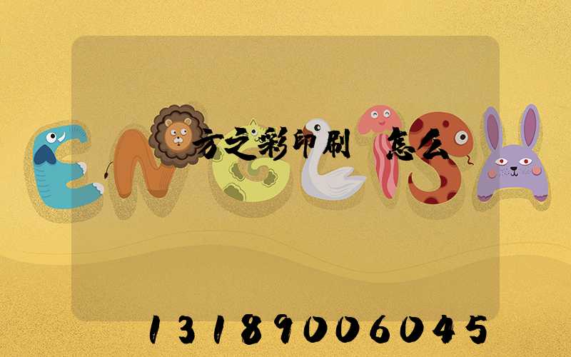 順義東方之彩印刷廠怎么樣