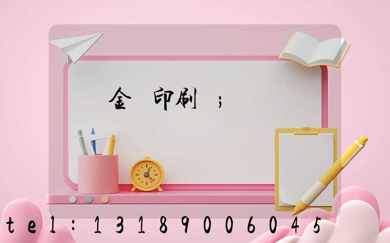 順義金順印刷廠