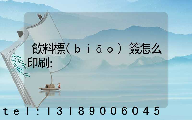 飲料標(biāo)簽怎么印刷