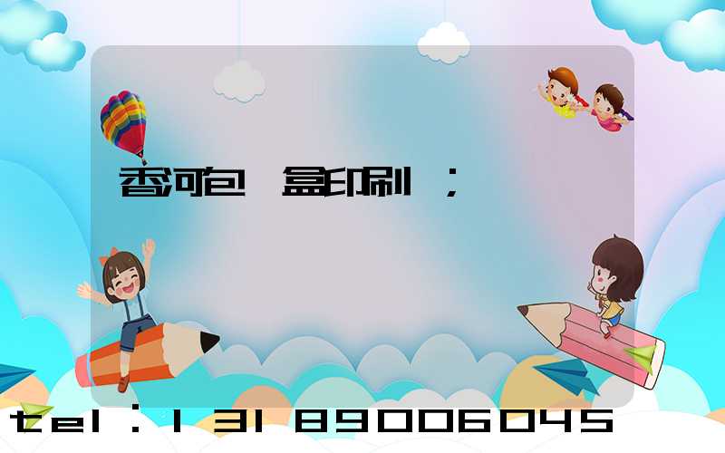 香河包裝盒印刷廠