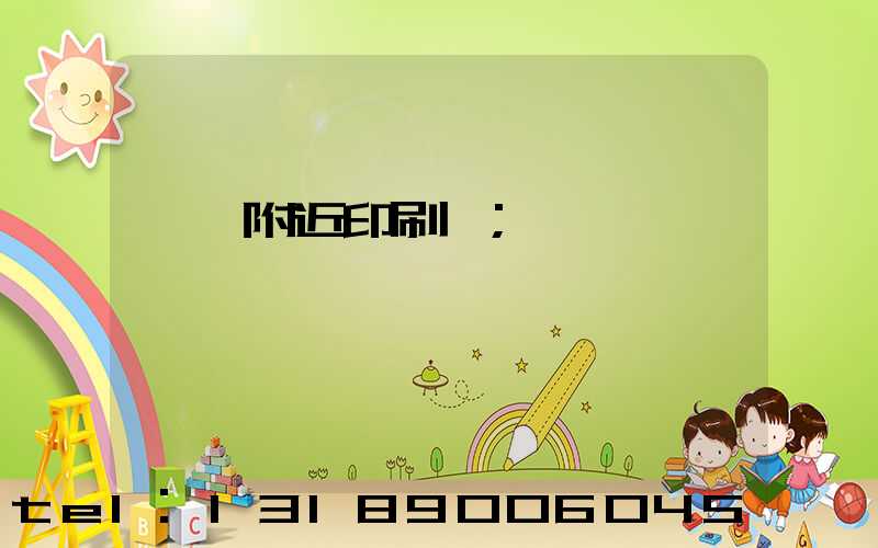 馬廠附近印刷廠