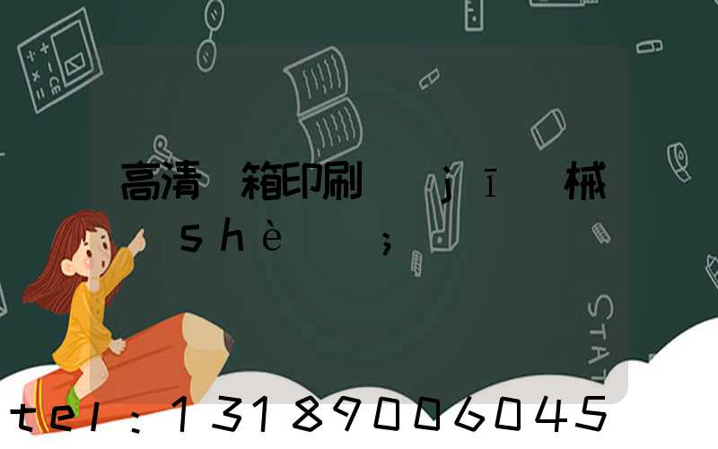 高清紙箱印刷機(jī)械設(shè)備