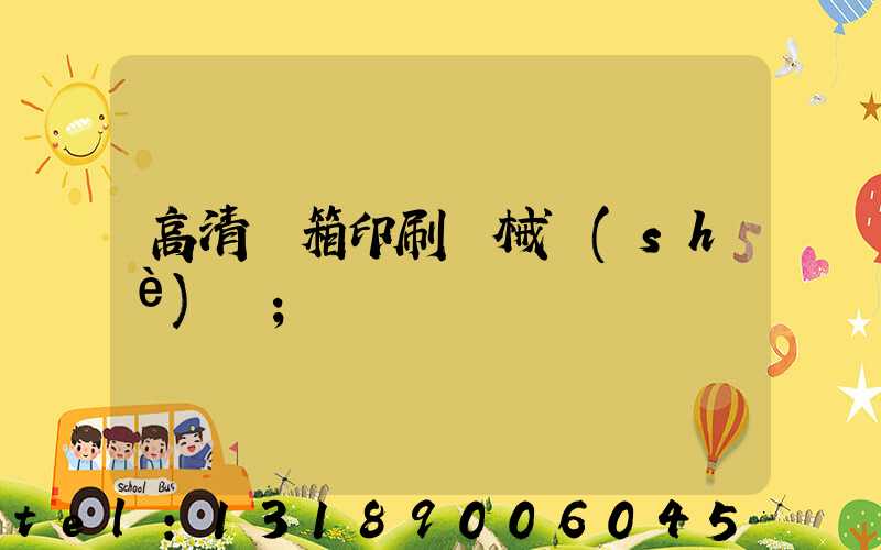 高清紙箱印刷機械設(shè)備