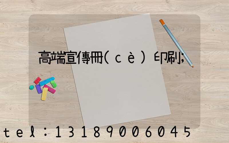 高端宣傳冊(cè)印刷