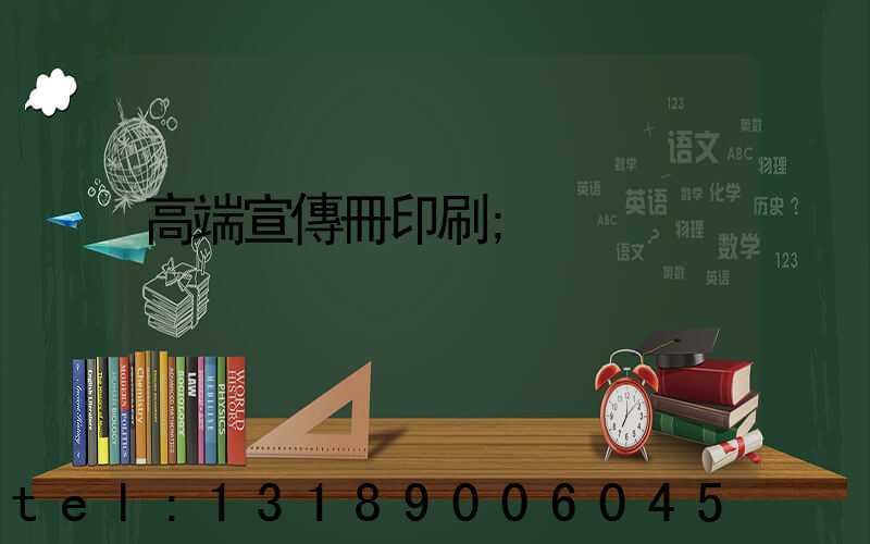 高端宣傳冊印刷