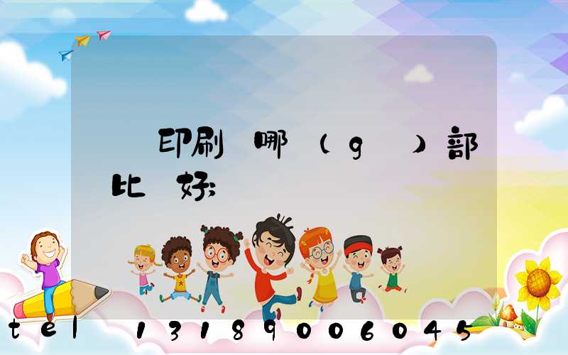 鴻興印刷廠哪個(gè)部門比較好