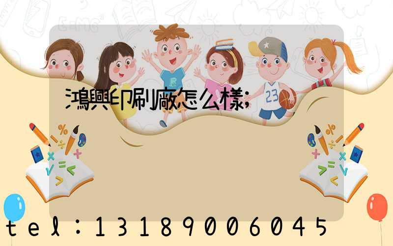 鴻興印刷廠怎么樣