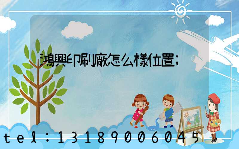 鴻興印刷廠怎么樣位置