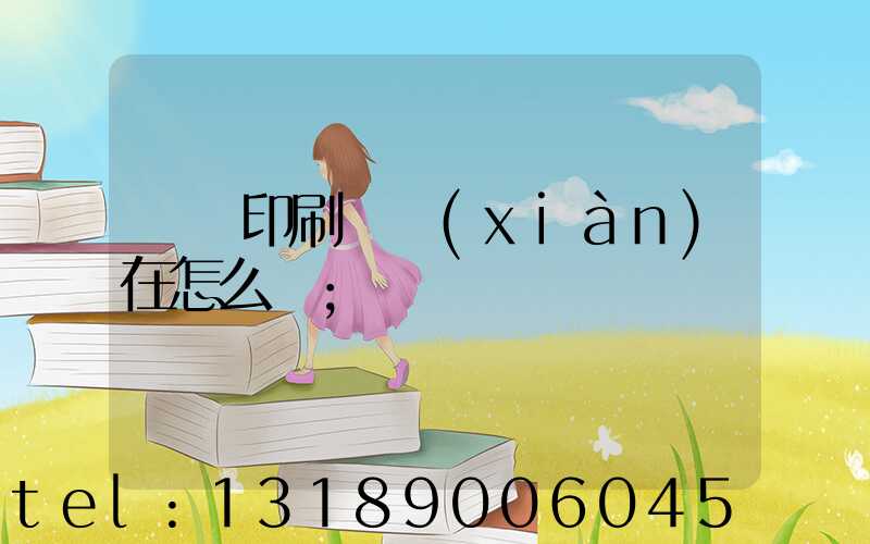 鴻興印刷廠現(xiàn)在怎么樣