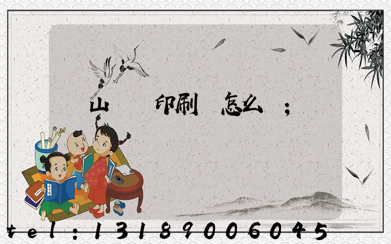 鶴山鴻興印刷廠怎么樣