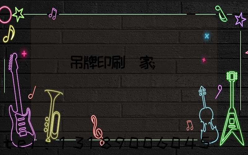 龍巖吊牌印刷廠家