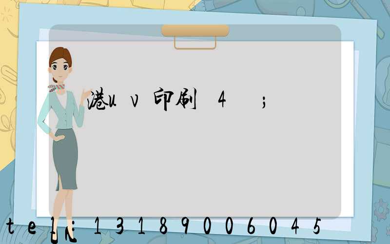 龍港uv印刷廠4開