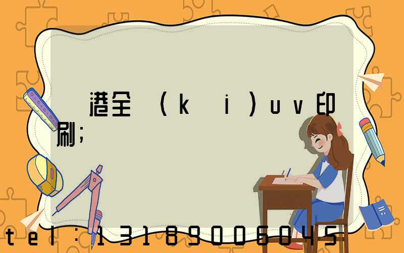 龍港全開(kāi)uv印刷