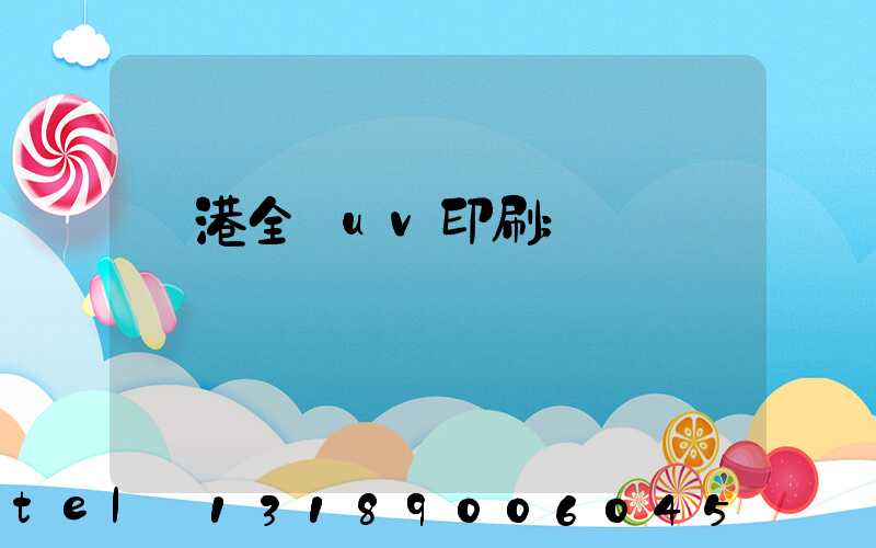 龍港全開uv印刷