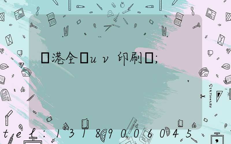 龍港全開uv印刷廠