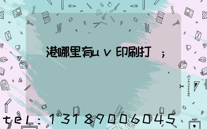 龍港哪里有uv印刷打樣
