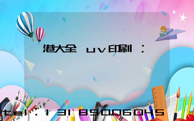 龍港大全開uv印刷廠