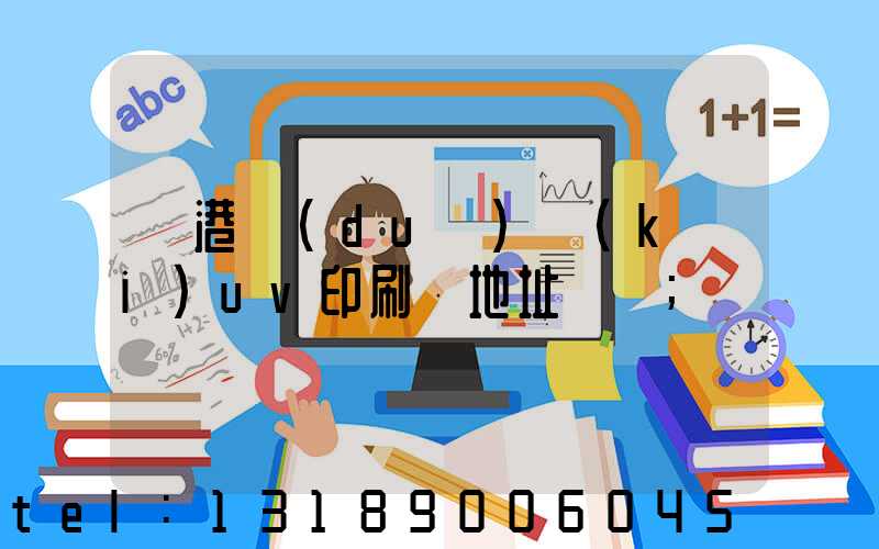 龍港對(duì)開(kāi)uv印刷廠地址掛條