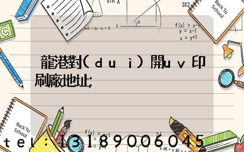 龍港對(duì)開uv印刷廠地址