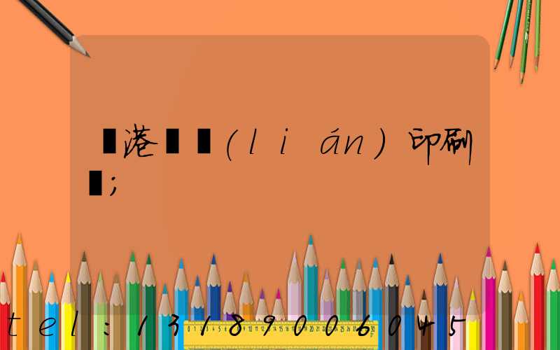 龍港對聯(lián)印刷廠