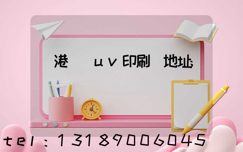 龍港對開uv印刷廠地址