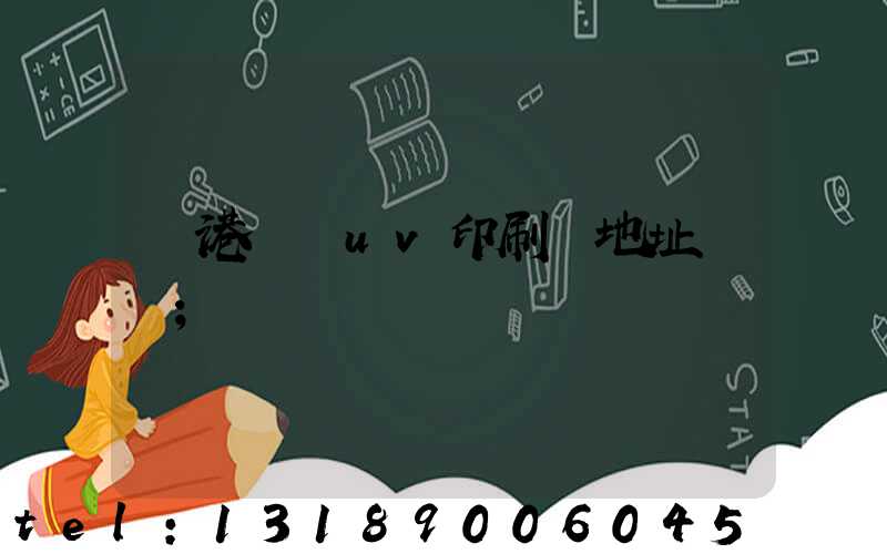 龍港對開uv印刷廠地址掛條