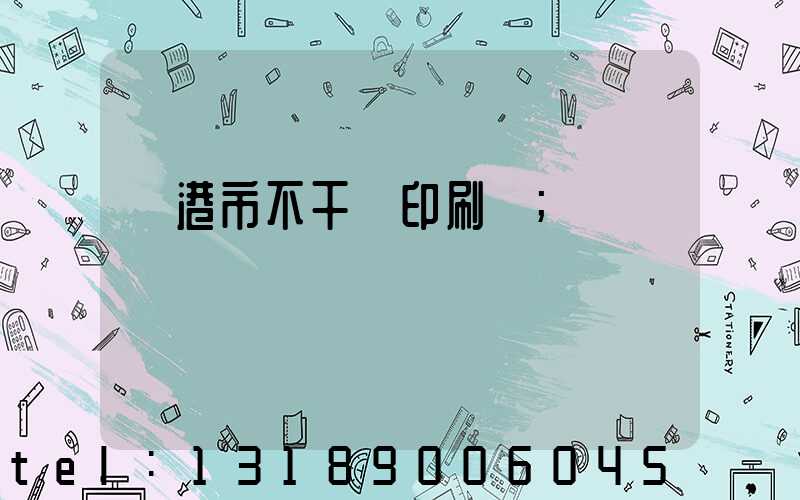 龍港市不干膠印刷廠