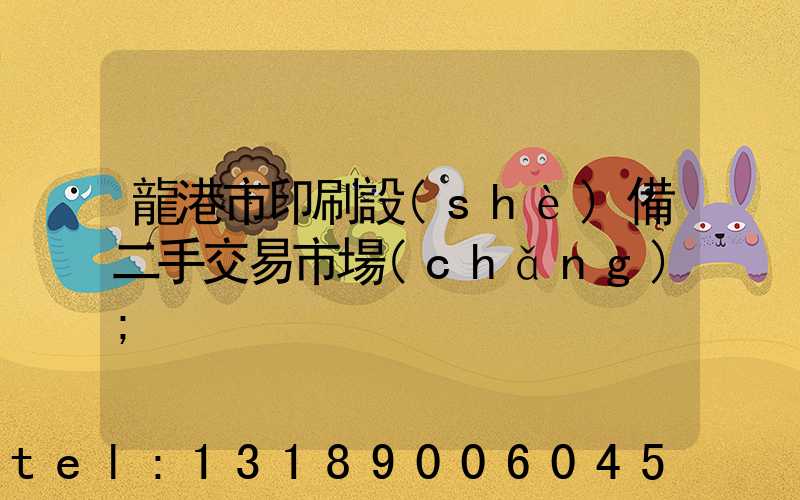龍港市印刷設(shè)備二手交易市場(chǎng)