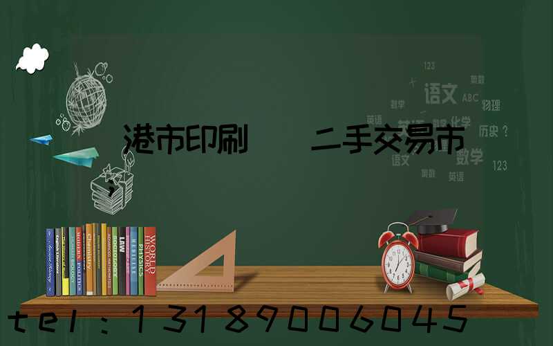 龍港市印刷設備二手交易市場