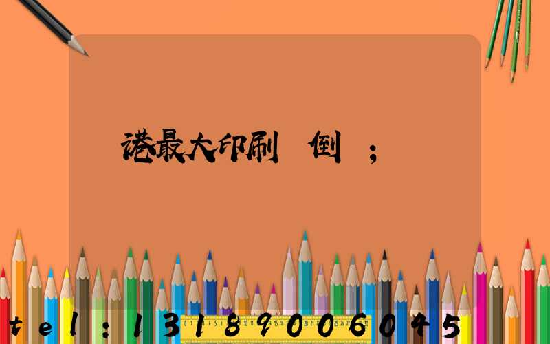 龍港最大印刷廠倒閉