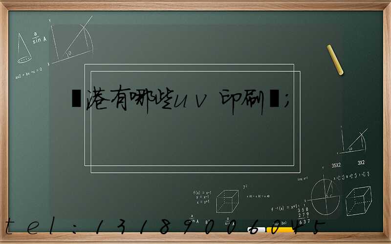 龍港有哪些uv印刷廠