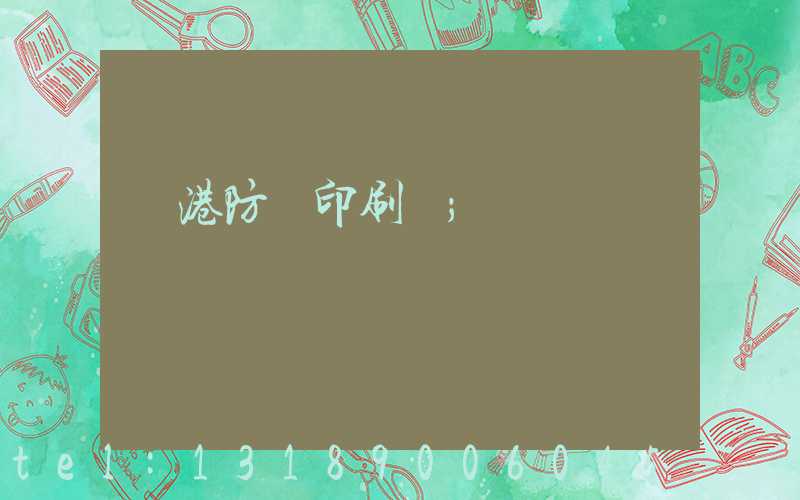 龍港防偽印刷廠